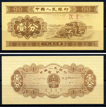 Китай 1 фен 1953 грузовик, номер 2 римские цифры Pick 860 c бумага UNC (пресс) 446-61-1