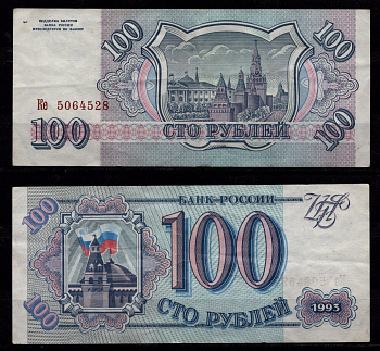 Россия 100 рублей 1993 Здание Кремля с флагом, Сенатская башня, Москва Pick 254 бумага 8604-27-4-1