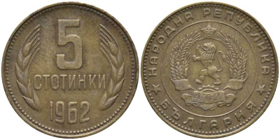 Болгария 5 стотинок 1962 KM 61 латунь 4179-554