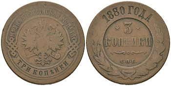Россия 3 копейки 1880 СПБ, Александр II (1855-1881) Биткин 519 медь 115-1115