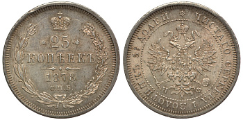 Россия 25 копеек 1878 СПБ-НI, Александр II (1855-1881) Биткин 156 серебро UNC 00-802-75