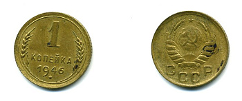 СССР 1 КОПЕЙКА 1946 Федорин 99 KM 105 алюминиевая бронза 26-1117