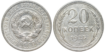 СССР 20 копеек 1925 KM 88, Федорин 10 серебро 54-1842