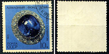 СССР марка 10 копеек 1971 Алмазный фонд СССР - Брошь с сапфиром Загорский 4001 почтовое гашение 8699-15-3-1