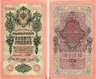Россия 10 рублей 1909 (1917-1921) выпуск Советского правительства Горянов 1.17.21 бумага aUNC 8619-17-2-2