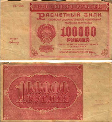 РСФСР 100000 рублей 1921 расчетный знак, серия ДЕ-058, водяной знак большие звезды, кассир Герасимовский Pick 117a, ZG-II 2.6.31  бумага   6300-26-2-2
