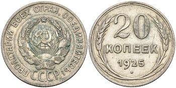 СССР 20 копеек 1925 Федорин 10 серебро 4146-1142