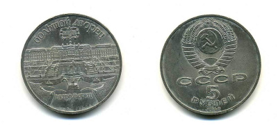 СССР 5 рублей 1990 Большой дворец, город Петродворец KM 241 медно-никель 179-1124