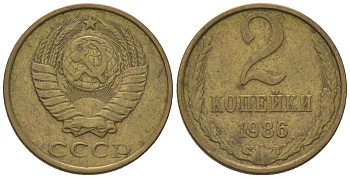 СССР 2 копейки 1986 Y 127a, Schon 76a латунь 187-422