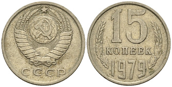 СССР 15 копеек 1979 Федорин 147 медно-никель 4147-126