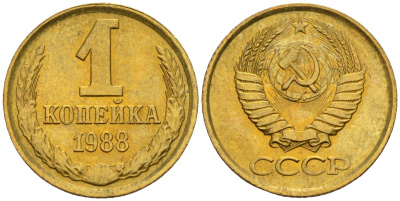 СССР 1 копейка 1988 Федорин 175 латунь UNC 4596-655