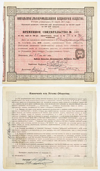 Россия Никольское Лесопромышленное акционерное общество. Временное свидетельство на пять акций по 100 рублей 1917 бумага 5547-32-2-1