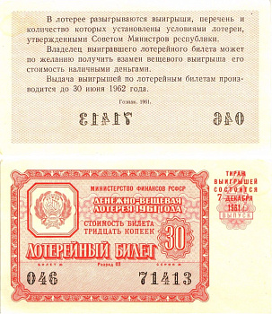 Министерство финансов РСФСР лотерейный билет денежно-вещевой лотерии стоимостью 30 копеек 1961 4-й выпуск, разряд 03 aUNC 8603-44-1-1