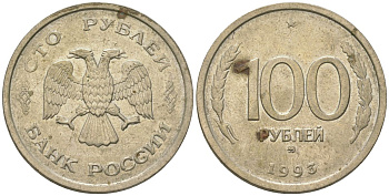 Россия 100 рублей 1993 ММД KM 338 медно-никель 4605-1011