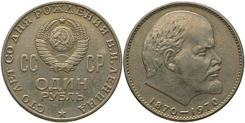 СССР 1 рубль 1970 100 лет со дня рождения В.И. Ленина KM 141 медь никель цинк 4572-735