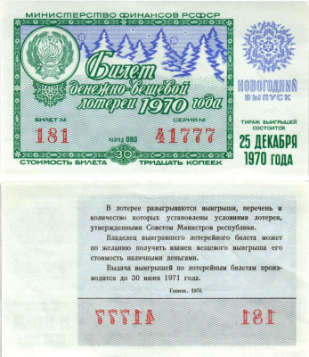 Министерство финансов РСФСР лотерейный билет денежно-вещевой лотерии стоимостью 30 копеек 1970 новогодний выпуск, разряд 93 бумага aUNC 8608-21-1-1