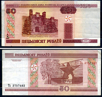 Беларусь 50 рублей 2000 Pick 25, Сергеев 26 бумага 8590-42-1-1