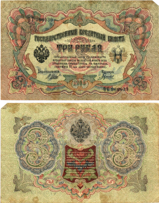 Россия 3 рубля 1905 Управляющий Шипов, кассир Гаврилов Горянов 1.17.15 бумага 2197-29-3-2