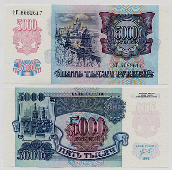 СССР 5000 рублей 1992 Pick 252а, Сергеев 22, ZG 3.1.1 бумага UNC (пресс) 504-15-2