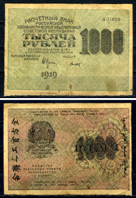 РСФСР 1000 рублей 1919 расчетный знак, водяной знак ромб, кассир Титов, серия АЗ-089 ZG II 2.5.13, Pick 104 d (10) бумага 7547-12-3-2