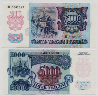 СССР 5000 рублей 1992 Pick 252а, Сергеев 22, ZG 3.1.1 бумага UNC (пресс) 504-15-2