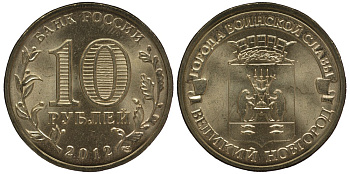 Россия 10 рублей 2012 серия города воинской славы, Великий Новгород, СПМД KM 1387 сталь с латунным покрытием UNC M1-14