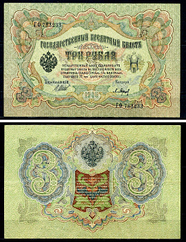 Россия 3 рубля 1905 (1917-1921) выпуск РСФСР, управляющий Шипов, кассир Барышев, серия ГФ Pick 9 c (2), Горянов 1.17.16 бумага 504-14-1-2