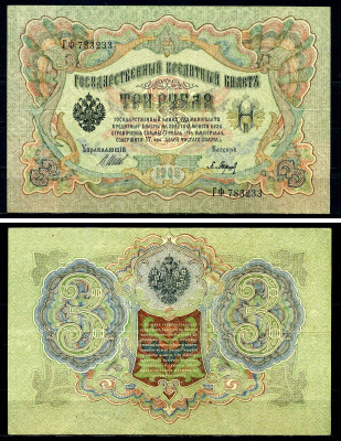 Россия 3 рубля 1905 (1917-1921) выпуск РСФСР, управляющий Шипов, кассир Барышев, серия ГФ Pick 9 c (2), Горянов 1.17.16 бумага 504-14-1-2
