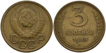 СССР 3 копейки 1949 Федорин 98 алюминиевая бронза 4159-217