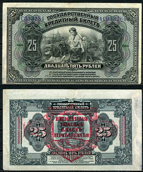 Дальне-Восточная Республика (ДВР) 25 рублей 1918 Временная Земская Власть Прибайкалья. Государственный кредитный билет Pick S1196, Кардаков 11.12.1 бумага 437-54-1-2