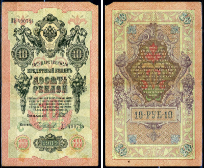 Россия 10 рублей 1909 (1914-1917) имперский выпуск, управляющий Шипов, кассир Чихиржин, серия ДЪ 490724 Горянов 1.17.19, Pick 11 c (15)  бумага   6279-36-3-1