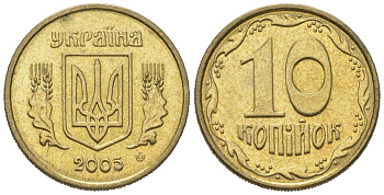 Украина 10 копеек 2005 KM 1.1b алюминиевая бронза 4580-639