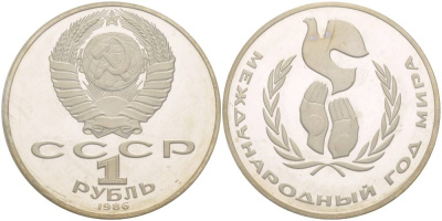 СССР 1 рубль 1986 (1988) Международный год мира, новодел, запайка KM 201.4 медно-никель PROOF 3831-223