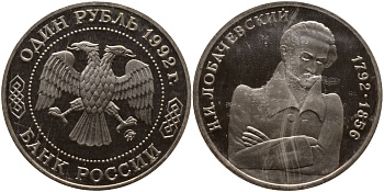 Россия 1 рубль 1992 Н.И. Лобачевский (1792-1856) KM 321 медно-никель PROOF 1515-231