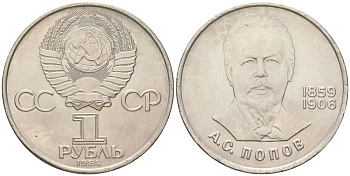 СССР 1 рубль 1984 125 лет со дня рождения Александра Степановича Попова Y 195 медь цинк никель UNC 4162-313