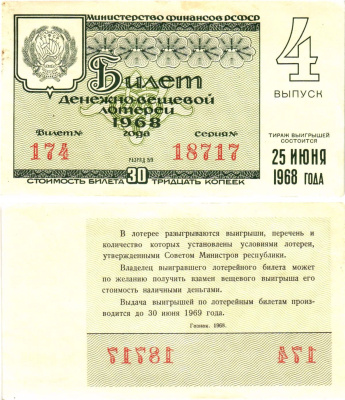 Министерство финансов РСФСР лотерейный билет денежно-вещевой лотерии стоимостью 30 копеек 1968 4-й выпуск, разряд 59 8604-33-3-1