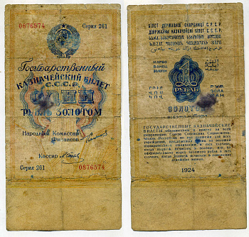СССР 1 рубль золотом 1924 подпись Отрезов, серия 261 ZG № 2.19.2, Pick 186 бумага 00-00