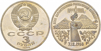 СССР 3 рубля 1989 Армения - землетрясение 07.12.1988 KM 234 медно-никель PROOF 1087-5-35