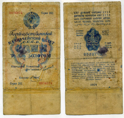 СССР 1 рубль золотом 1924 подпись Отрезов, серия 261 ZG № 2.19.2, Pick 186 бумага 00-00