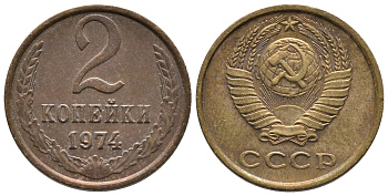 СССР 2 КОПЕЙКИ 1974 Федорин 125 KM 127а латунь 26-637