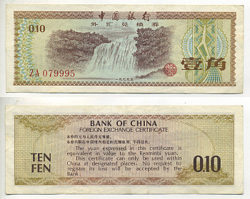 КИТАЙ 10 ФЕНОВ 1979 ОБМЕННЫЙ СЕРТИФИКАТ Pick FX1 бумага 6299-44-3
