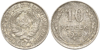 СССР 10 копеек 1925 Федорин 5 серебро 4160-449