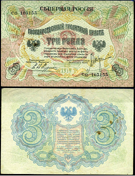 Северная Россия 3 рубля 1919 государственный кредитный билет, серия СО 105155 Кардаков K2.3.32 бумага 7375-37-1-2