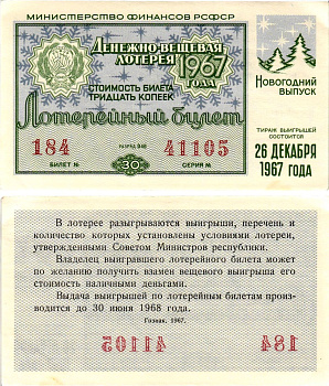 Министерство финансов РСФСР лотерейный билет денежно-вещевой лотерии стоимостью 30 копеек 1967 новогодний выпуск, разряд 46 бумага aUNC 8607-86-3-1