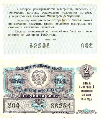 Министерство финансов РСФСР лотерейный билет денежно-вещевой лотерии стоимостью 3 рубля 1959 2-й выпуск, разряд 01 8603-19-3-2