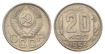 СССР 20 копеек 1953 Y 118 медно-никель 4602-416