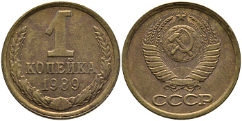 СССР 1 КОПЕЙКА 1989 Федорин 177, ЛМД KM 126a латунь 96-944