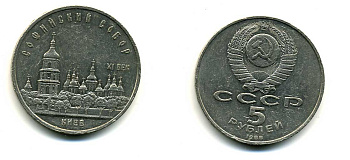 СССР 5 рублей 1988 Софийский собор в Киеве XI век KM 219 медно-никель 79-734