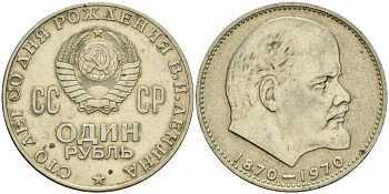 СССР 1 рубль 1970 100 лет со дня рождения В.И. Ленина KM 141 медь никель цинк 4599-836