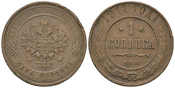 Россия 1 копейка 1911 СПБ, Николай II (1894-1917) Биткин 258 медь 100-225